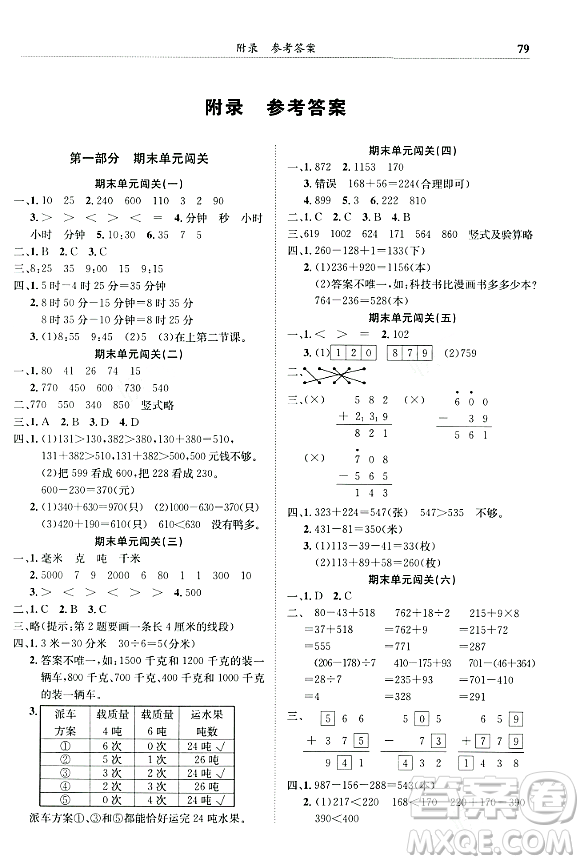 龍門(mén)書(shū)局2023年秋黃岡小狀元滿分沖刺微測(cè)驗(yàn)期末復(fù)習(xí)專用三年級(jí)數(shù)學(xué)上冊(cè)人教版答案