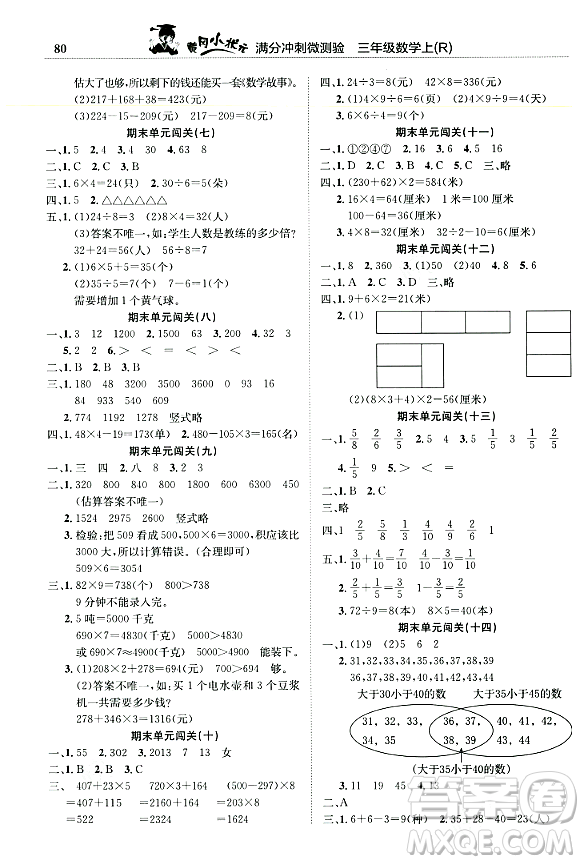 龍門(mén)書(shū)局2023年秋黃岡小狀元滿分沖刺微測(cè)驗(yàn)期末復(fù)習(xí)專用三年級(jí)數(shù)學(xué)上冊(cè)人教版答案