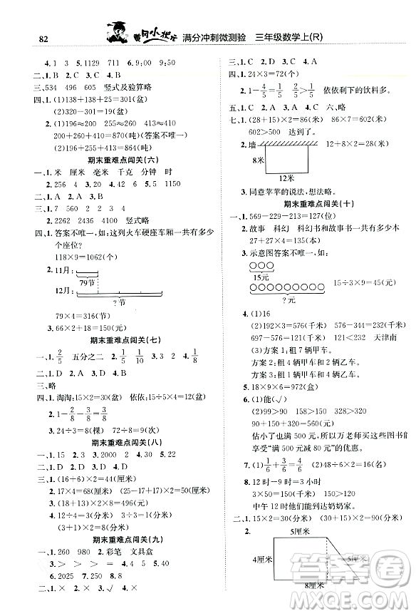 龍門(mén)書(shū)局2023年秋黃岡小狀元滿分沖刺微測(cè)驗(yàn)期末復(fù)習(xí)專用三年級(jí)數(shù)學(xué)上冊(cè)人教版答案