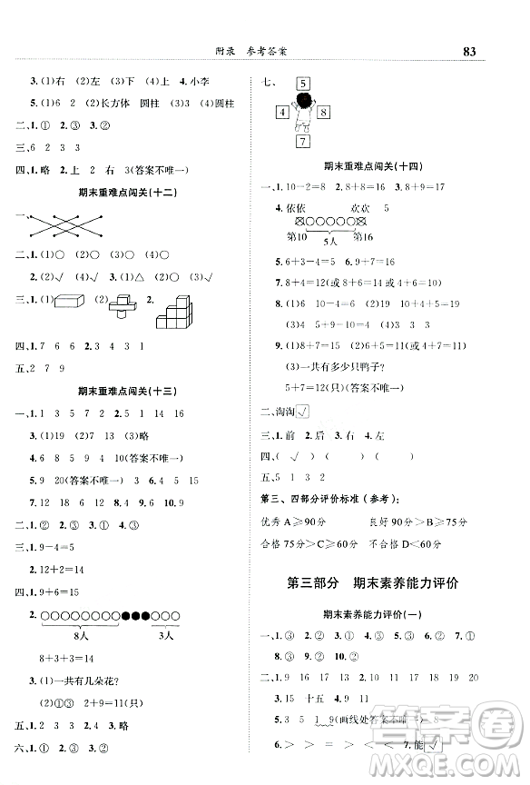 龍門(mén)書(shū)局2023年秋黃岡小狀元滿分沖刺微測(cè)驗(yàn)期末復(fù)習(xí)專用一年級(jí)數(shù)學(xué)上冊(cè)人教版答案