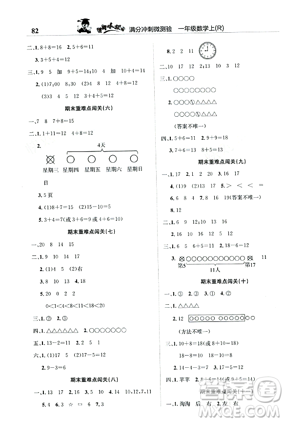 龍門(mén)書(shū)局2023年秋黃岡小狀元滿分沖刺微測(cè)驗(yàn)期末復(fù)習(xí)專用一年級(jí)數(shù)學(xué)上冊(cè)人教版答案
