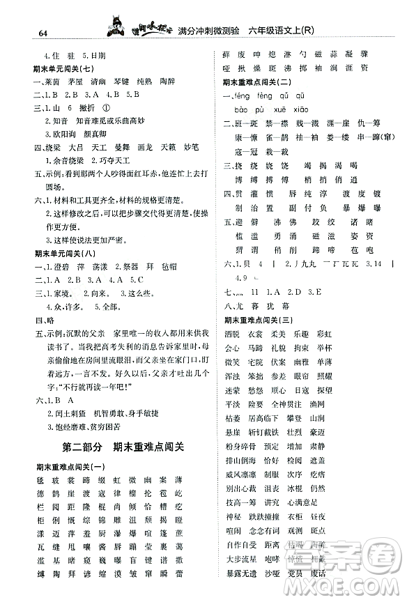 龍門書局2023年秋黃岡小狀元滿分沖刺微測驗期末復習專用六年級語文上冊人教版答案