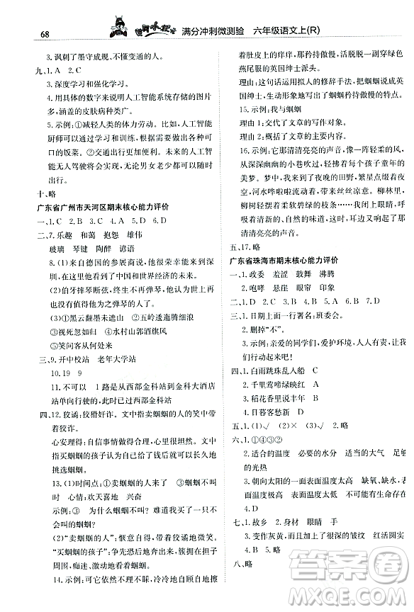 龍門書局2023年秋黃岡小狀元滿分沖刺微測驗期末復習專用六年級語文上冊人教版答案