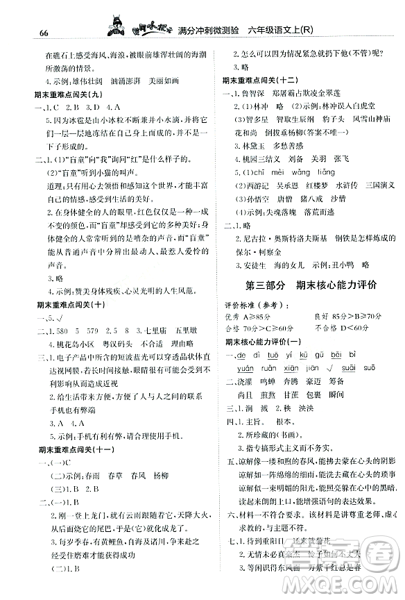 龍門書局2023年秋黃岡小狀元滿分沖刺微測驗期末復習專用六年級語文上冊人教版答案