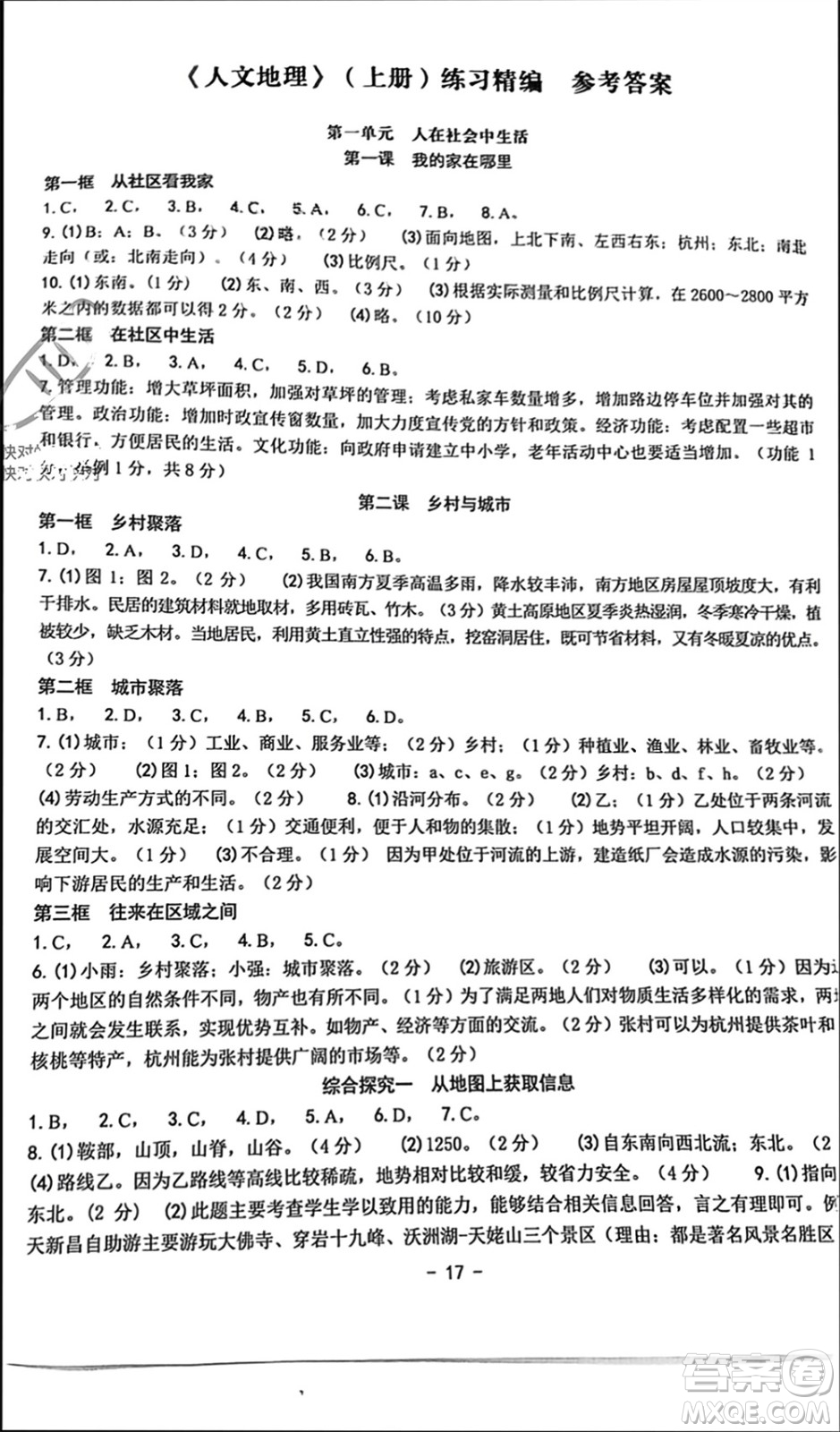 南方出版社2023年秋練習精編七年級人文地理上冊通用版參考答案