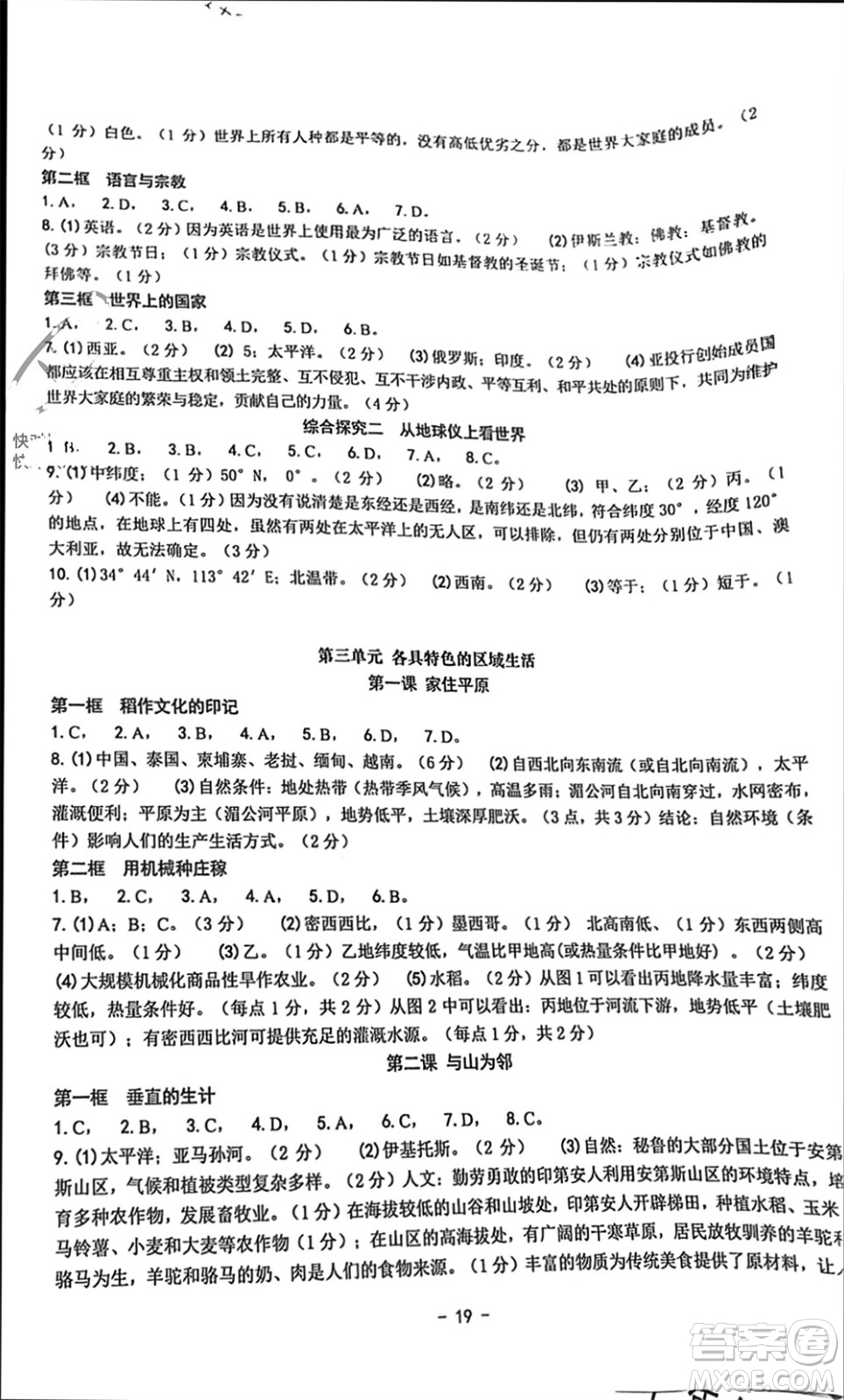 南方出版社2023年秋練習精編七年級人文地理上冊通用版參考答案