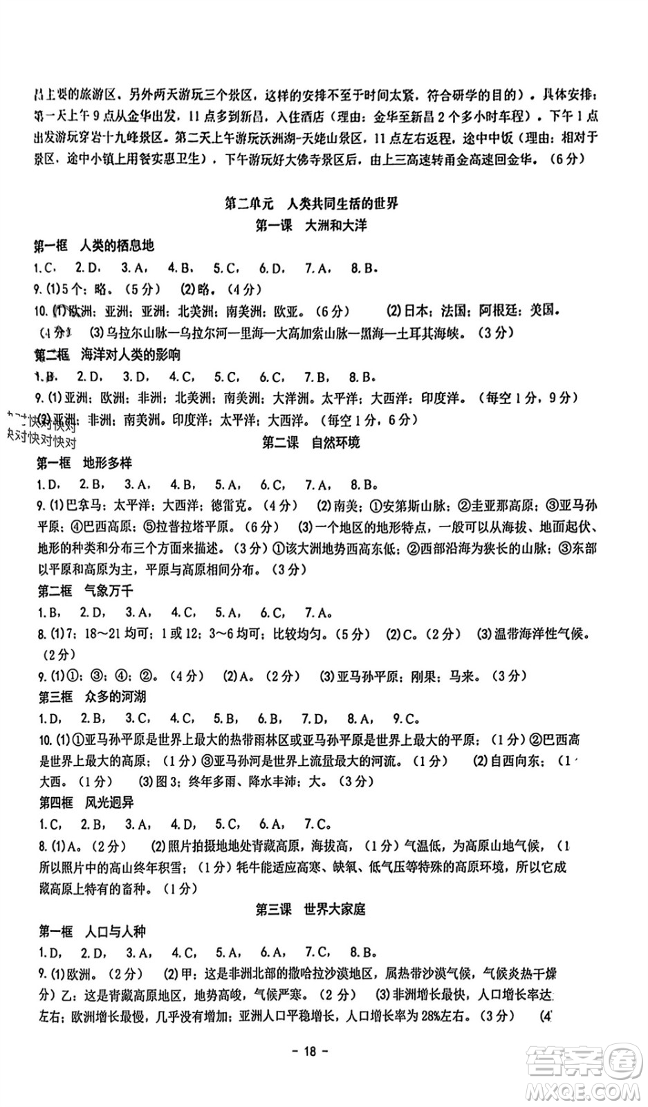 南方出版社2023年秋練習精編七年級人文地理上冊通用版參考答案