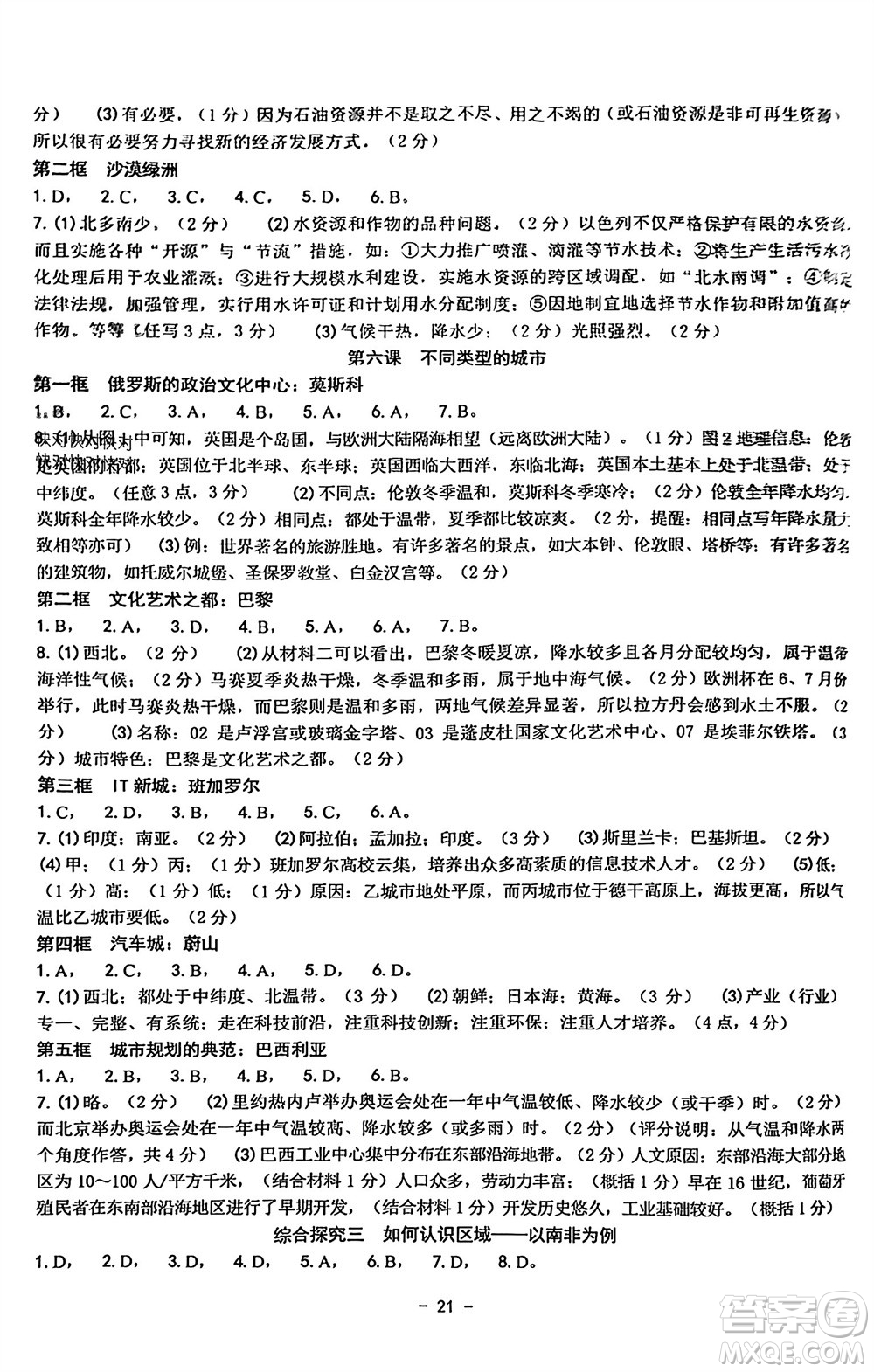 南方出版社2023年秋練習精編七年級人文地理上冊通用版參考答案