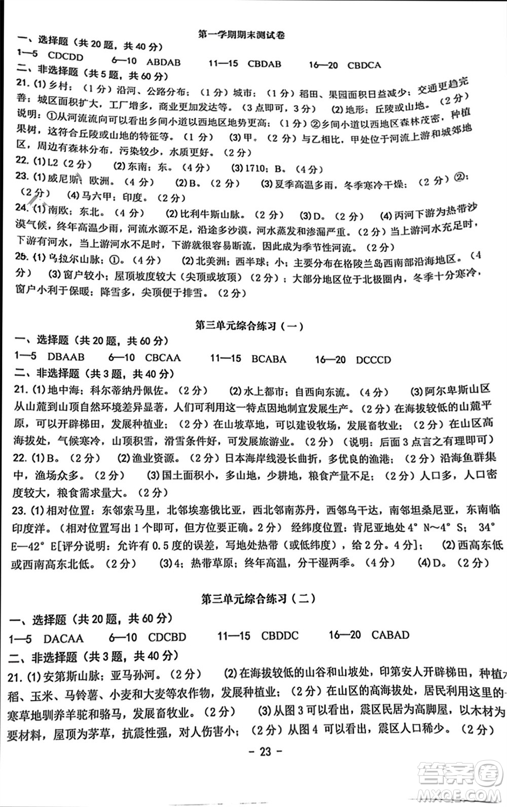 南方出版社2023年秋練習精編七年級人文地理上冊通用版參考答案