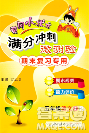 龍門書(shū)局2023年秋黃岡小狀元滿分沖刺微測(cè)驗(yàn)期末復(fù)習(xí)專用五年級(jí)語(yǔ)文上冊(cè)人教版答案