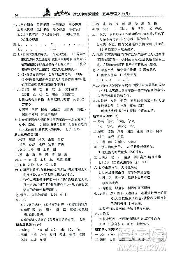 龍門書(shū)局2023年秋黃岡小狀元滿分沖刺微測(cè)驗(yàn)期末復(fù)習(xí)專用五年級(jí)語(yǔ)文上冊(cè)人教版答案