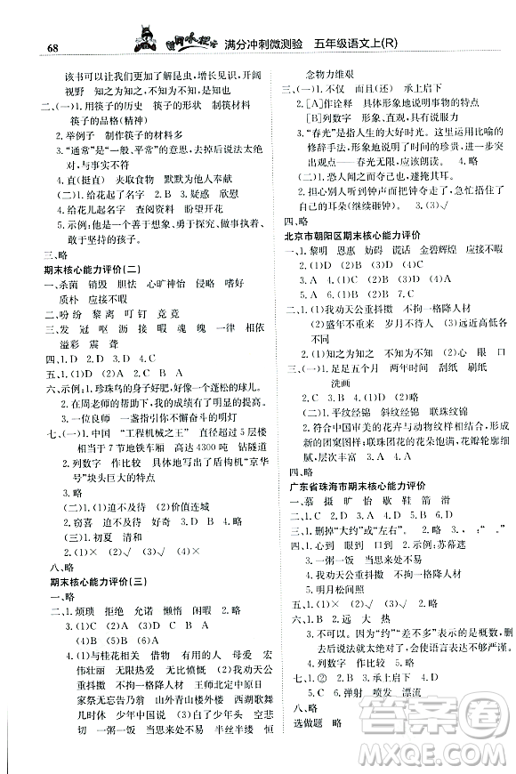 龍門書(shū)局2023年秋黃岡小狀元滿分沖刺微測(cè)驗(yàn)期末復(fù)習(xí)專用五年級(jí)語(yǔ)文上冊(cè)人教版答案
