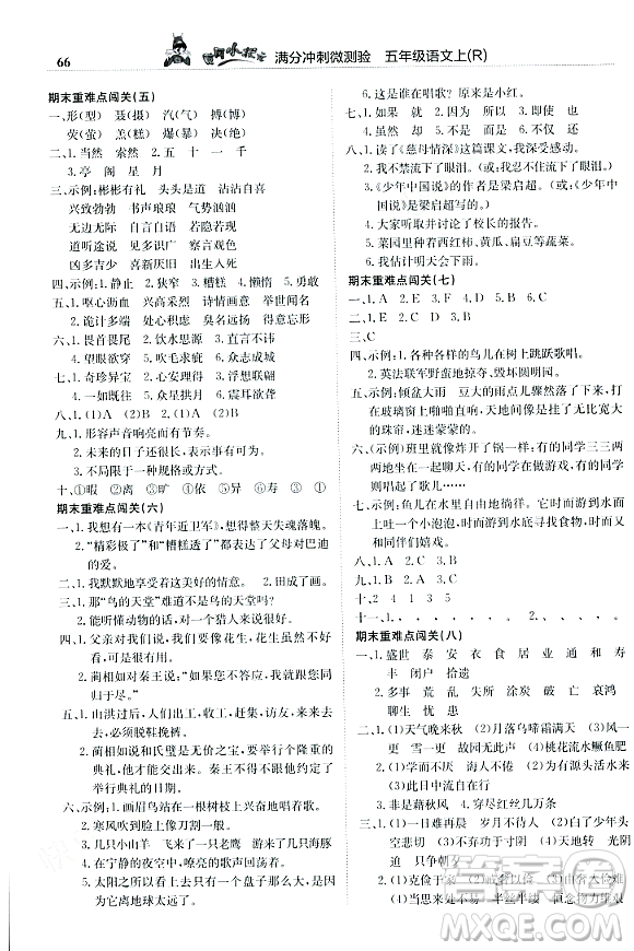 龍門書(shū)局2023年秋黃岡小狀元滿分沖刺微測(cè)驗(yàn)期末復(fù)習(xí)專用五年級(jí)語(yǔ)文上冊(cè)人教版答案