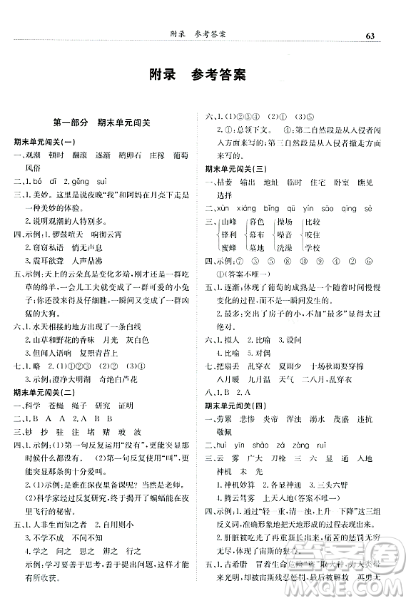 龍門書局2023年秋黃岡小狀元滿分沖刺微測(cè)驗(yàn)期末復(fù)習(xí)專用四年級(jí)語(yǔ)文上冊(cè)人教版答案
