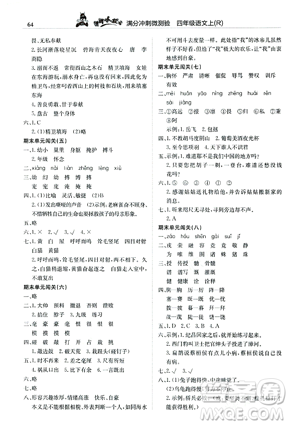 龍門書局2023年秋黃岡小狀元滿分沖刺微測(cè)驗(yàn)期末復(fù)習(xí)專用四年級(jí)語(yǔ)文上冊(cè)人教版答案