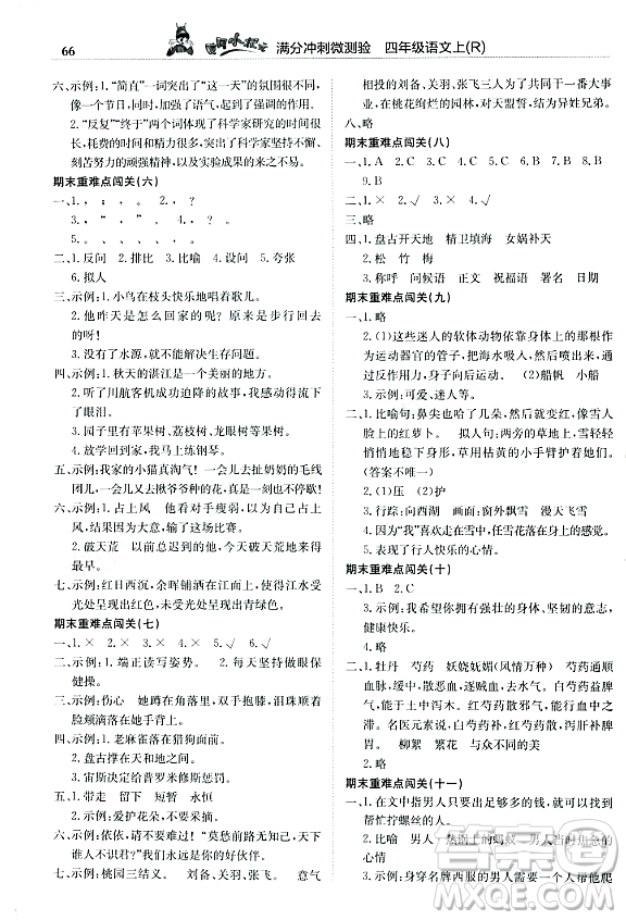 龍門書局2023年秋黃岡小狀元滿分沖刺微測(cè)驗(yàn)期末復(fù)習(xí)專用四年級(jí)語(yǔ)文上冊(cè)人教版答案