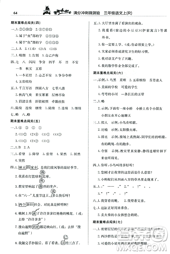 龍門書局2023年秋黃岡小狀元滿分沖刺微測(cè)驗(yàn)期末復(fù)習(xí)專用三年級(jí)語(yǔ)文上冊(cè)人教版答案
