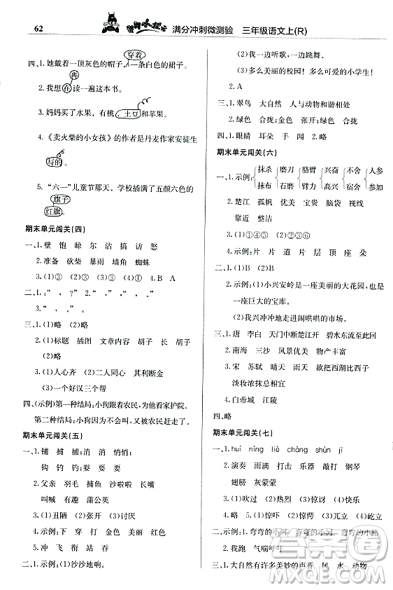 龍門書局2023年秋黃岡小狀元滿分沖刺微測(cè)驗(yàn)期末復(fù)習(xí)專用三年級(jí)語(yǔ)文上冊(cè)人教版答案
