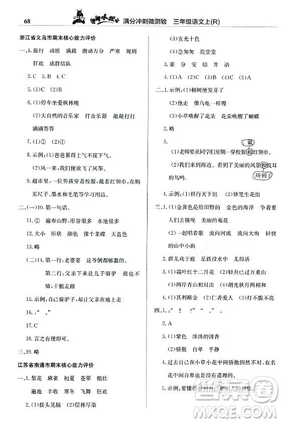 龍門書局2023年秋黃岡小狀元滿分沖刺微測(cè)驗(yàn)期末復(fù)習(xí)專用三年級(jí)語(yǔ)文上冊(cè)人教版答案