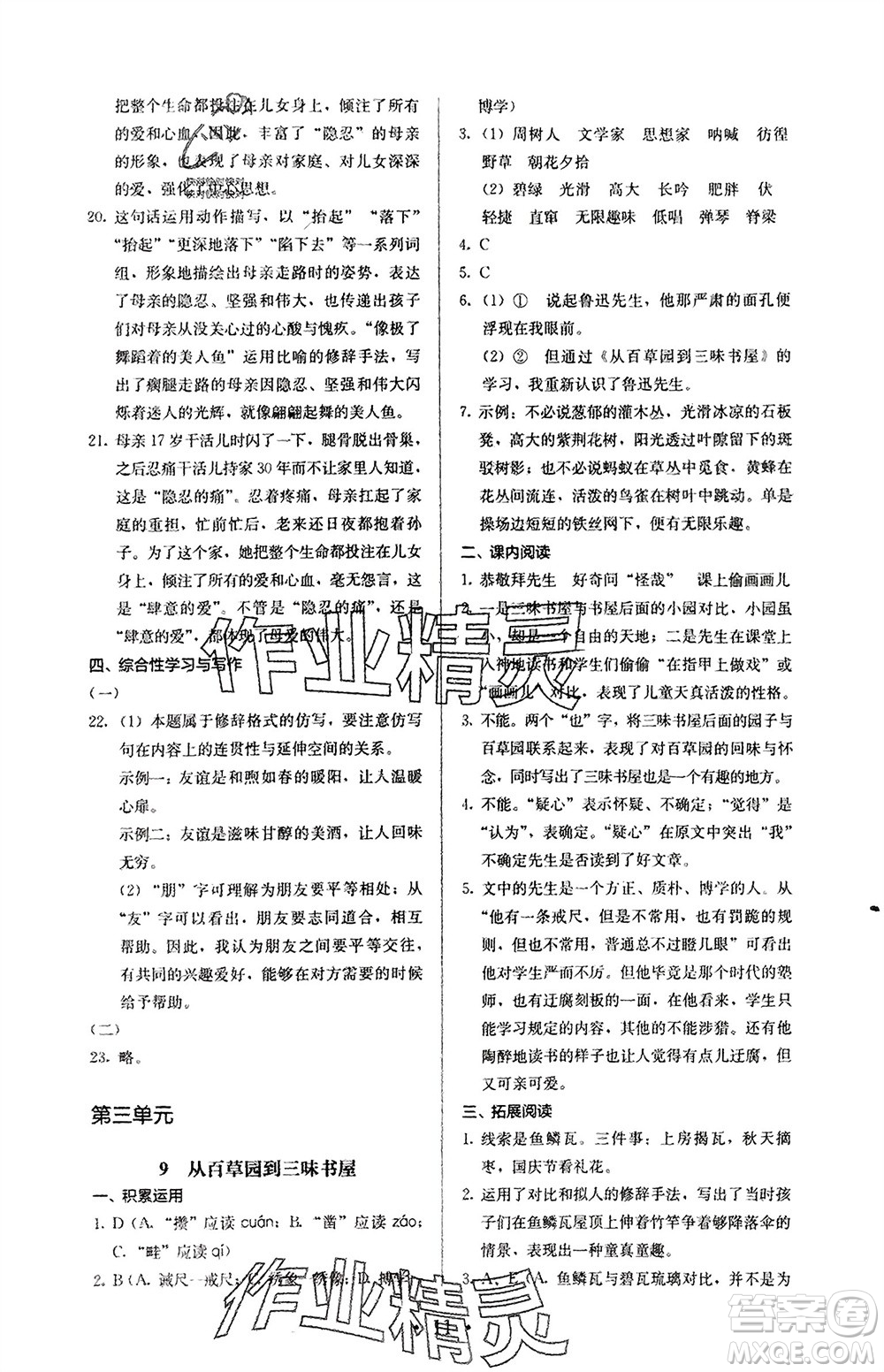 人民教育出版社2023年秋人教金學(xué)典同步解析與測(cè)評(píng)七年級(jí)語(yǔ)文上冊(cè)人教版參考答案