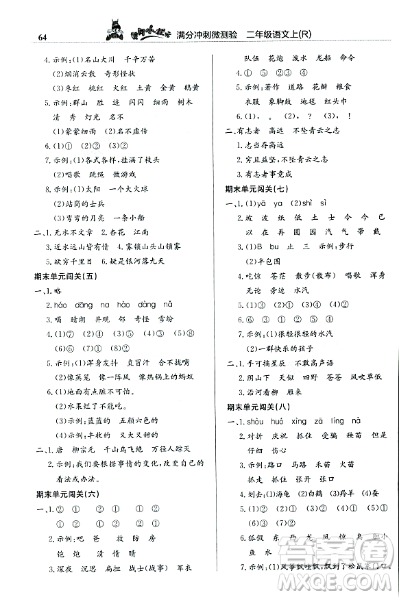 龍門書局2023年秋黃岡小狀元滿分沖刺微測驗期末復(fù)習(xí)專用二年級語文上冊人教版答案
