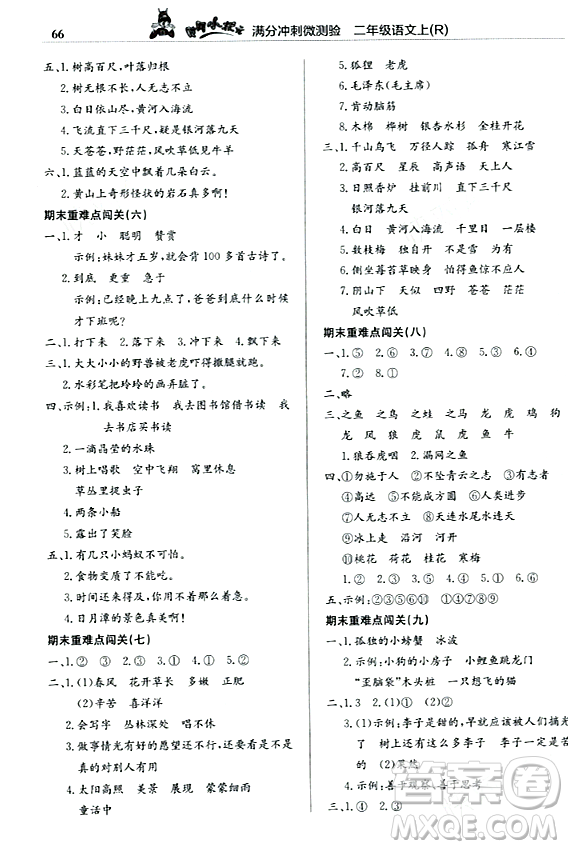 龍門書局2023年秋黃岡小狀元滿分沖刺微測驗期末復(fù)習(xí)專用二年級語文上冊人教版答案