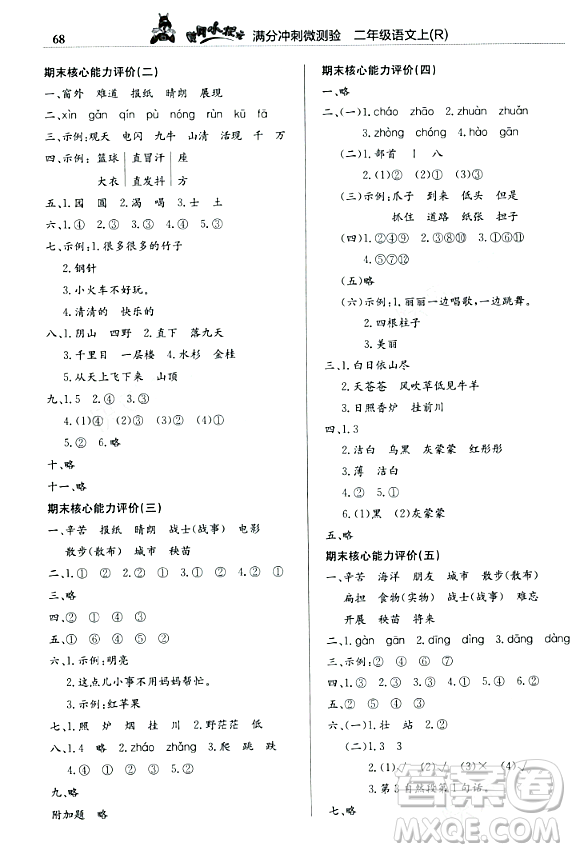 龍門書局2023年秋黃岡小狀元滿分沖刺微測驗期末復(fù)習(xí)專用二年級語文上冊人教版答案