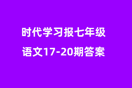 時代學習報初中版2023年秋七年級語文上冊17-20期參考答案