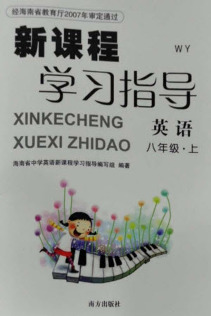 南方出版社2023年秋新課程學(xué)習(xí)指導(dǎo)八年級英語上冊外研版參考答案