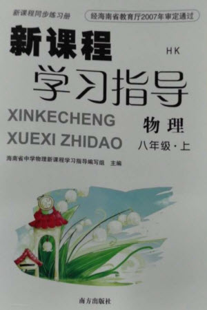 南方出版社2023年秋新課程學(xué)習(xí)指導(dǎo)八年級物理上冊滬科版參考答案