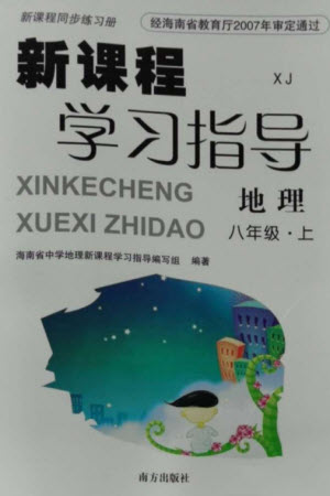 南方出版社2023年秋新課程學(xué)習(xí)指導(dǎo)八年級(jí)地理上冊(cè)湘教版參考答案