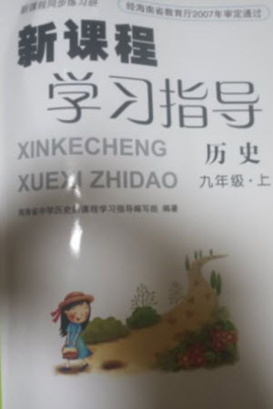 南方出版社2023年秋新課程學(xué)習(xí)指導(dǎo)九年級(jí)歷史上冊(cè)通用版參考答案
