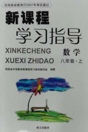 南方出版社2023年秋新課程學(xué)習(xí)指導(dǎo)八年級(jí)數(shù)學(xué)上冊(cè)人教版參考答案