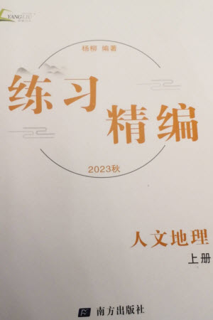 南方出版社2023年秋練習精編七年級人文地理上冊通用版參考答案