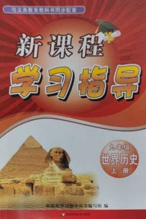 華東師范大學(xué)出版社2023年秋新課程學(xué)習(xí)指導(dǎo)九年級歷史上冊人教版參考答案