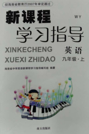 南方出版社2023年秋新課程學(xué)習(xí)指導(dǎo)九年級(jí)英語上冊(cè)外研版參考答案