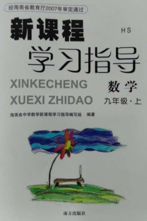 南方出版社2023年秋新課程學習指導(dǎo)九年級數(shù)學上冊華師大版參考答案