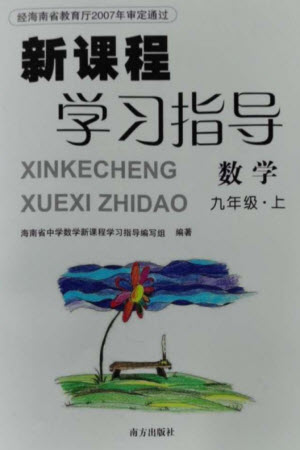 南方出版社2023年秋新課程學習指導九年級數(shù)學上冊人教版參考答案