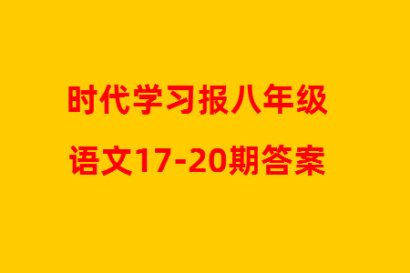 時代學(xué)習(xí)報初中版2023年秋八年級語文上冊17-20期參考答案