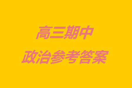 重慶烏江新高考協(xié)作體2024屆高三上學(xué)期12月期中學(xué)業(yè)質(zhì)量聯(lián)合調(diào)研抽測政治答案