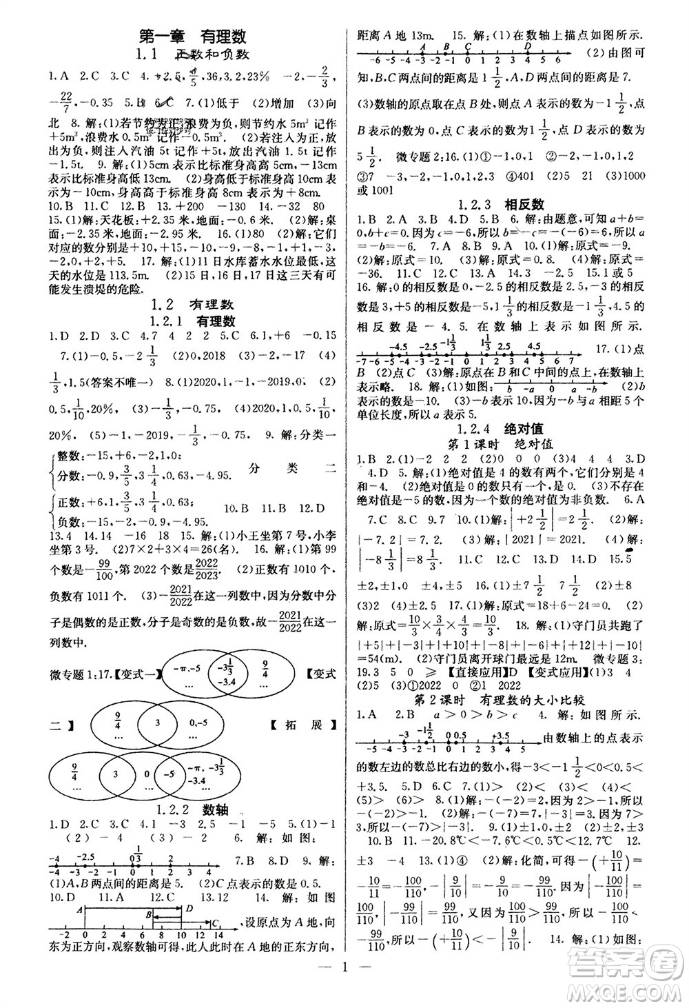 四川大學(xué)出版社2023年秋課堂點(diǎn)睛七年級(jí)數(shù)學(xué)上冊(cè)人教版參考答案