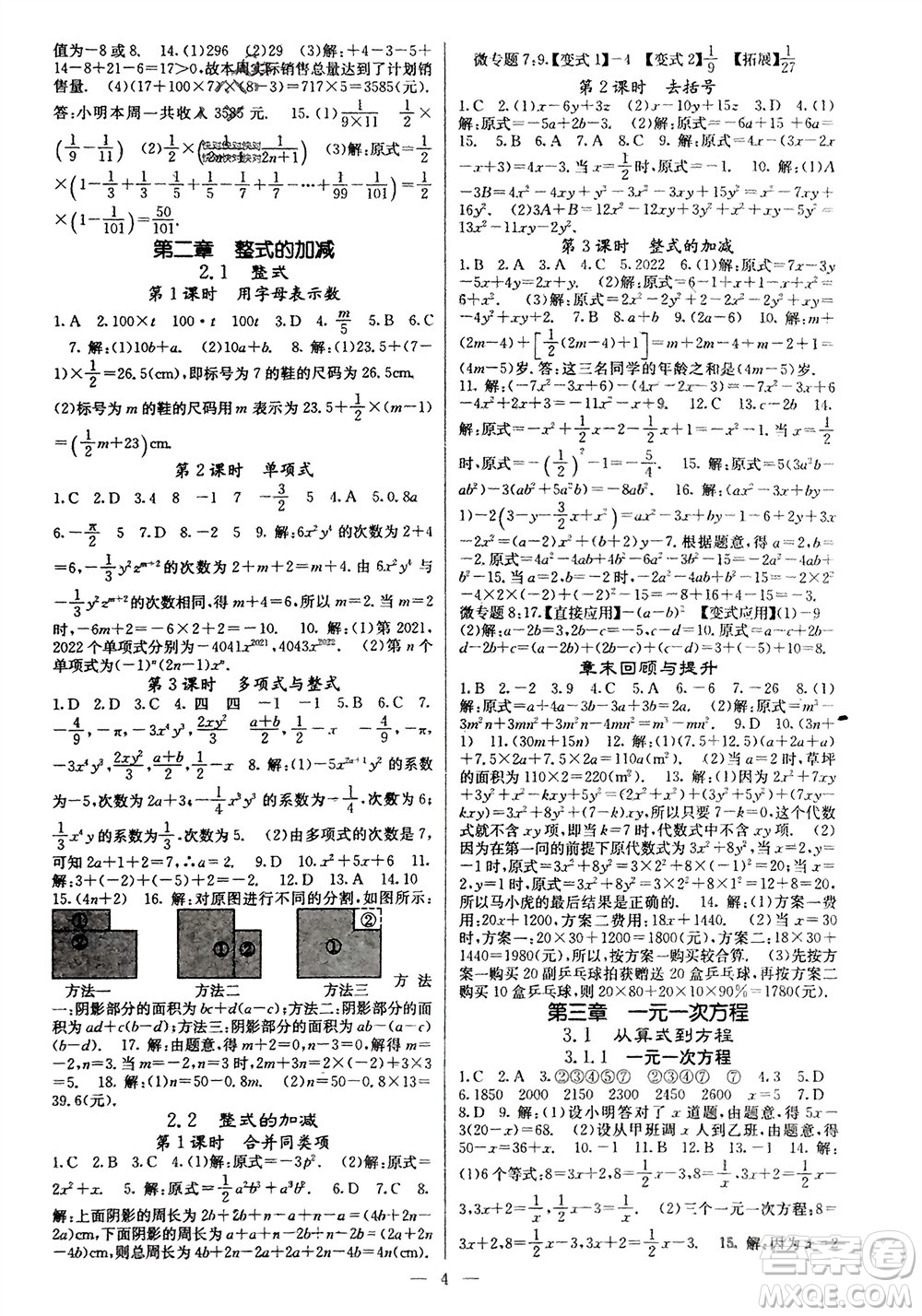 四川大學(xué)出版社2023年秋課堂點(diǎn)睛七年級(jí)數(shù)學(xué)上冊(cè)人教版參考答案