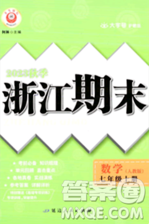 延邊人民出版社2023年秋勵(lì)耘書業(yè)浙江期末七年級(jí)數(shù)學(xué)上冊(cè)人教版浙江專版答案