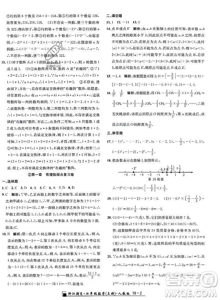 延邊人民出版社2023年秋勵(lì)耘書業(yè)浙江期末七年級(jí)數(shù)學(xué)上冊(cè)人教版浙江專版答案