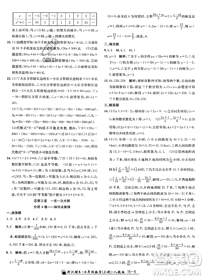 延邊人民出版社2023年秋勵(lì)耘書業(yè)浙江期末七年級(jí)數(shù)學(xué)上冊(cè)人教版浙江專版答案