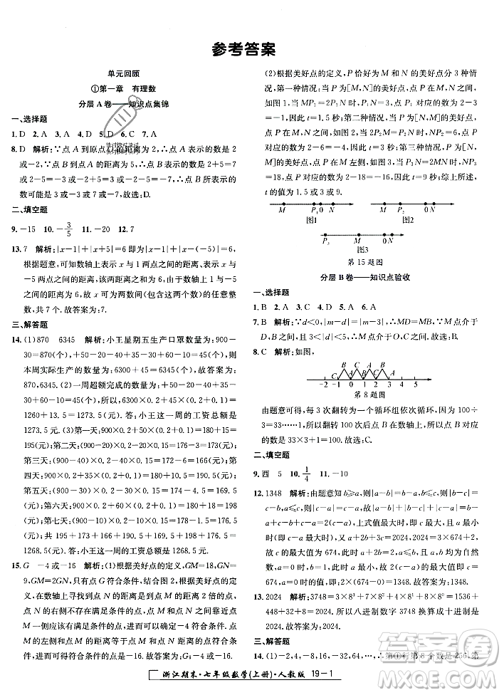 延邊人民出版社2023年秋勵(lì)耘書業(yè)浙江期末七年級(jí)數(shù)學(xué)上冊(cè)人教版浙江專版答案