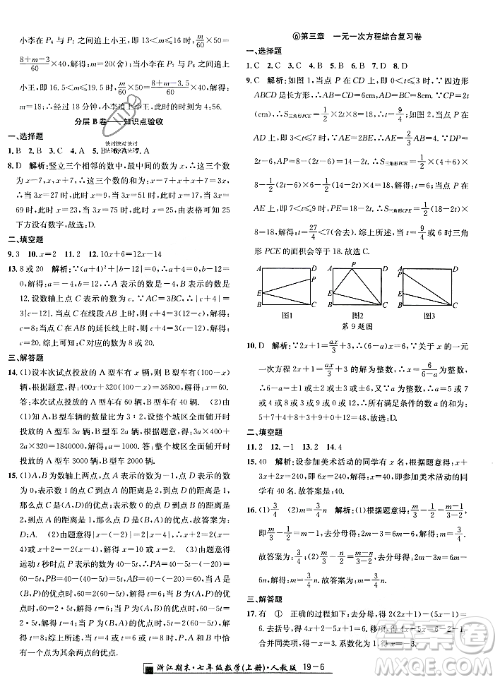延邊人民出版社2023年秋勵(lì)耘書業(yè)浙江期末七年級(jí)數(shù)學(xué)上冊(cè)人教版浙江專版答案