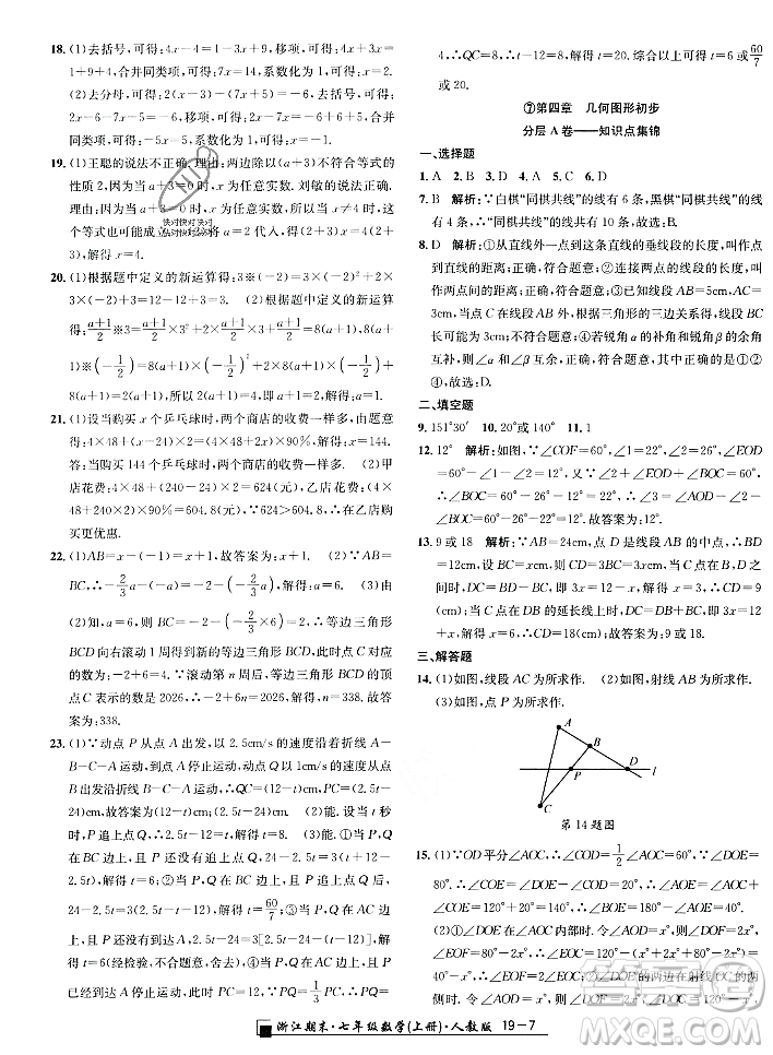 延邊人民出版社2023年秋勵(lì)耘書業(yè)浙江期末七年級(jí)數(shù)學(xué)上冊(cè)人教版浙江專版答案