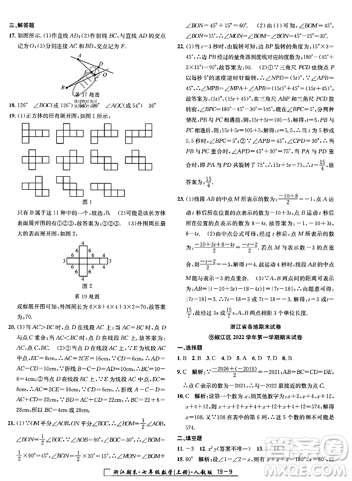 延邊人民出版社2023年秋勵(lì)耘書業(yè)浙江期末七年級(jí)數(shù)學(xué)上冊(cè)人教版浙江專版答案