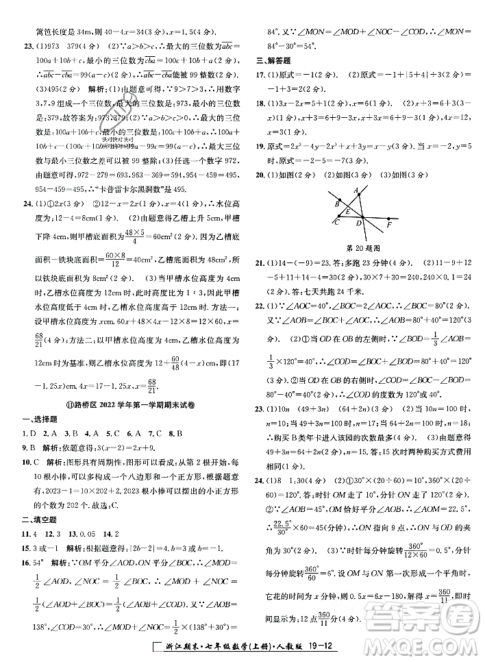 延邊人民出版社2023年秋勵(lì)耘書業(yè)浙江期末七年級(jí)數(shù)學(xué)上冊(cè)人教版浙江專版答案